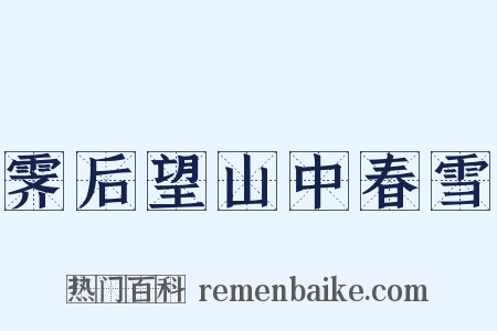 霁后望山中春雪是什么意思的图片